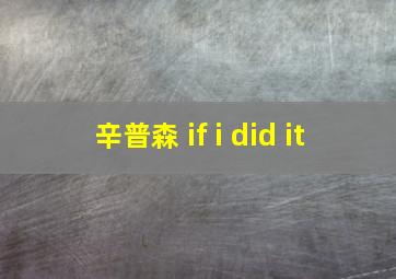 辛普森 if i did it